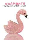 Алмазная мозаика на копилке Draw Me! «Flamingo», (9*15*14 см)