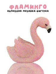 Алмазная мозаика на копилке Draw Me! «Flamingo», (9*15*14 см)