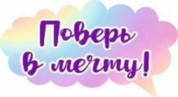 Топпер «Поверь в мечту!»