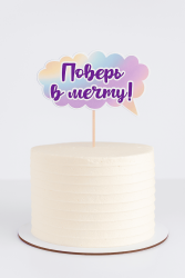 Топпер «Поверь в мечту!»