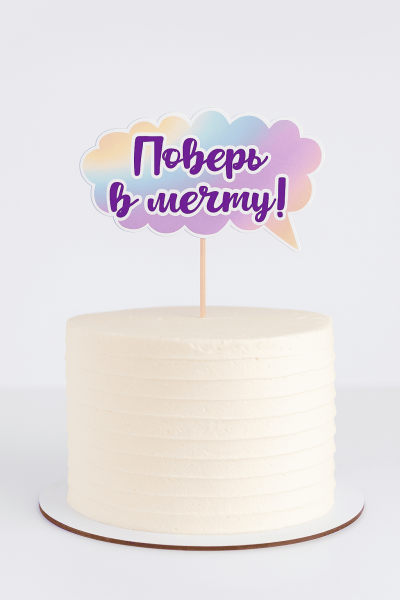 Топпер «Поверь в мечту!» 