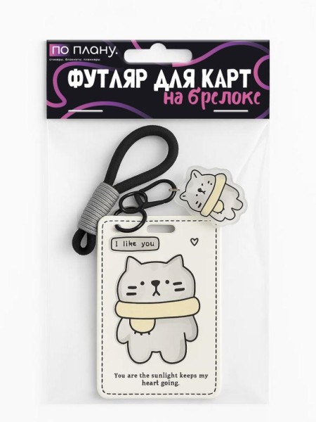Футляр для карт с брелоком ПО ПЛАНУ. "Cozy cat", white 