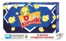 Набор попкорна для микроволновой печи «Поппикорник» со вкусом Сгущенного Молока (упаковка - 15 шт. по 90 гр.)