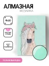 Алмазная мозаика картина стразами "Лошадь с венком", 15х20 см