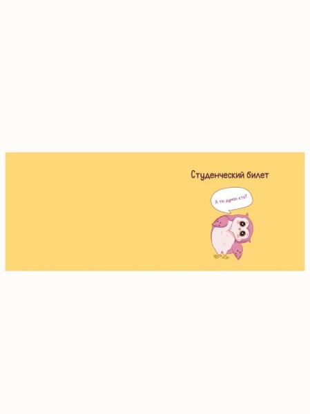 Обложка для студенческого «А ты думал кто?», плотность 600 мкм 