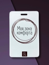 Держатель для карт LOL LAB  "Моя зона комфорта" (6,5 х 10,4 см)