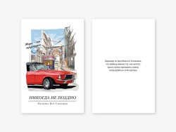 Открытка двойная «Никогда не поздно», 100*150 мм, 5 шт