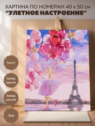 Картина по номерам 40*50 "Улетное настроение" (24 цвета)