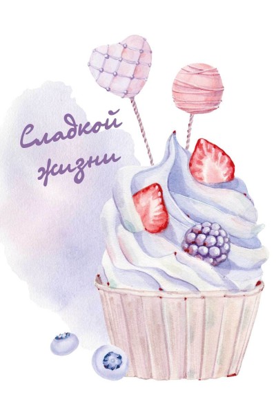 Открытка «Сладкой жизни», 100*150 мм, 5 шт 