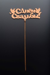 Топпер 5 шт "С Днем Свадьбы" №26, персиковый, фанера (130*54*4 мм)