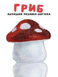 Алмазная мозаика на копилке Draw Me! «Mushroom», (9.5*9.5*10 см)