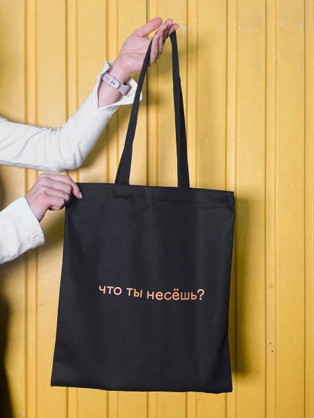 Сумка шоппер "Что ты несешь", чёрная 