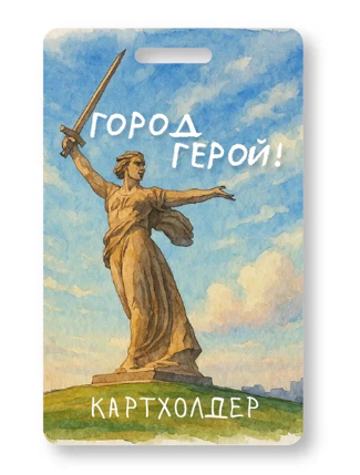 Держатель для карт "Город герой!" (6,5 х 10,4 см) 