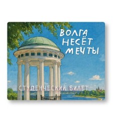 Обложка для студенческого «Волга несёт мечты», плотность 600 мкм