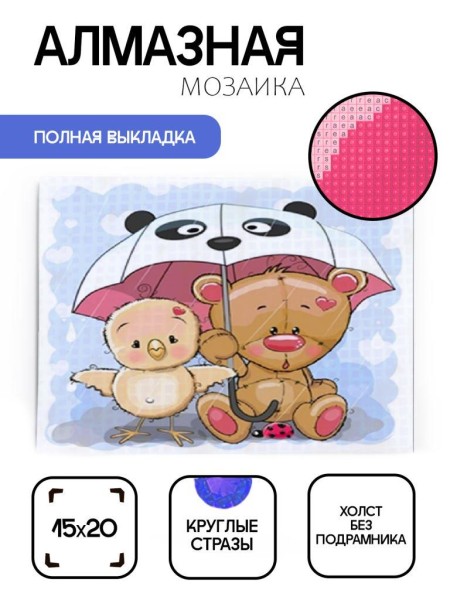 Алмазная мозаика без подрамника "Цыплёнок с мишкой под зонтом", 15х20 см 