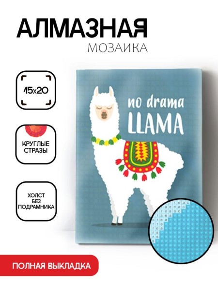 Алмазная мозаика без подрамника "Лама 2", 15х20 см 