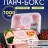 Ланчбокс 