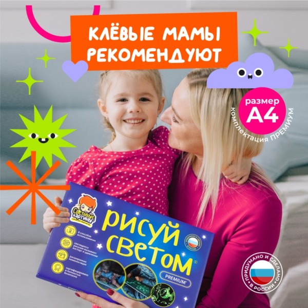 Набор для творчества А4 "Рисуй светом - ПРЕМИУМ" 