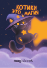 Скетчбук "Котики это магия", 14х20 см,  плотность 100 гр