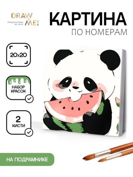 Картина по номерам на подрамнике Draw Me! «Panda with watermelon», (20*20 см) 