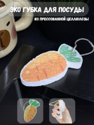 ЭКО губка для посуды "Carrot"