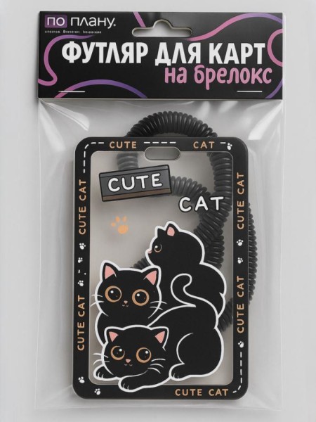Футляр для карт с брелоком ПО ПЛАНУ. "Playful cats", black 