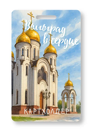 Держатель для карт "Волгоград в сердце" (6,5 х 10,4 см) 