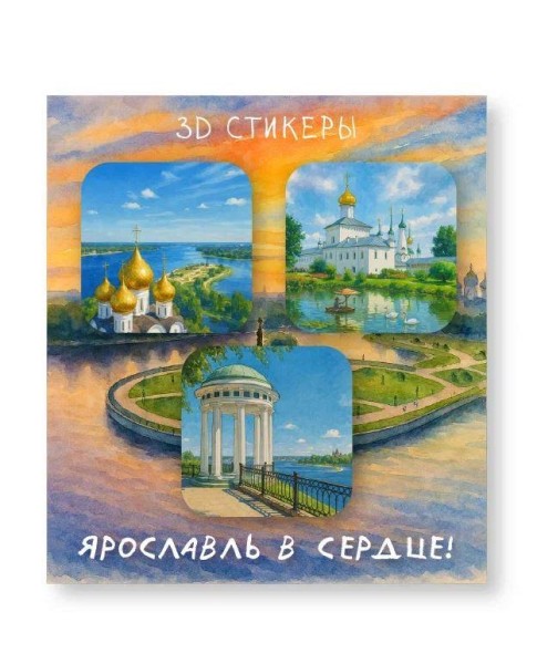 Набор 3D стикеров для телефона 3 шт. "Ярославль в сердце" 