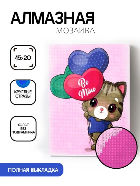 Алмазная мозаика без подрамника "Кот с шариками", 15х20 см 