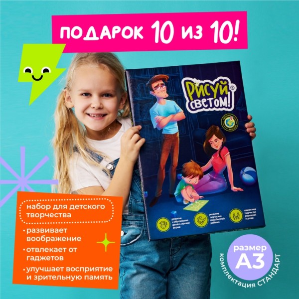 Набор для творчества А3 "Рисуй светом - СТАНДАРТ" 