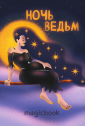 Скетчбук "Ночь ведьм", 14х20 см,  плотность 100 гр