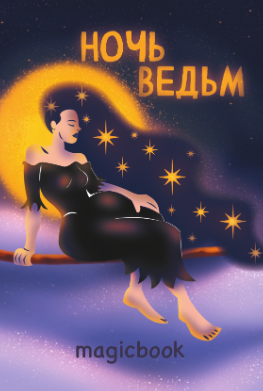 Скетчбук "Ночь ведьм", 14х20 см,  плотность 100 гр 