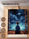 Картина по номерам 40*50 "Звездная ночь" (18 цветов)