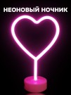 Неоновый LED ночник "Heart", розовое свечение (30,5х20 см)