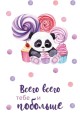 Открытка «Всего тебе и побольше», 100*150 мм, 5 шт