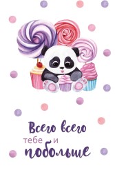 Открытка «Всего тебе и побольше», 100*150 мм, 5 шт