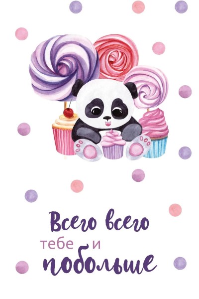 Открытка «Всего тебе и побольше», 100*150 мм, 5 шт 