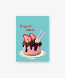 Бирка-открытка «Сладкой жизни» 50*70 мм, 10 шт
