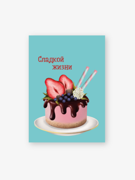 Бирка-открытка «Сладкой жизни» 50*70 мм, 10 шт 