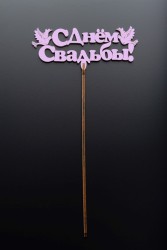 Топпер 5 шт "С Днем Свадьбы" №26, розовый, фанера (130*54*4 мм)