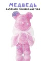 Алмазная мозаика на фигурка Draw Me! «Pink bear», (14*9.5*23 см)