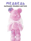 Алмазная мозаика на фигурка Draw Me! «Pink bear», (14*9.5*23 см)