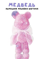 Алмазная мозаика на фигурка Draw Me! «Pink bear», (14*9.5*23 см)