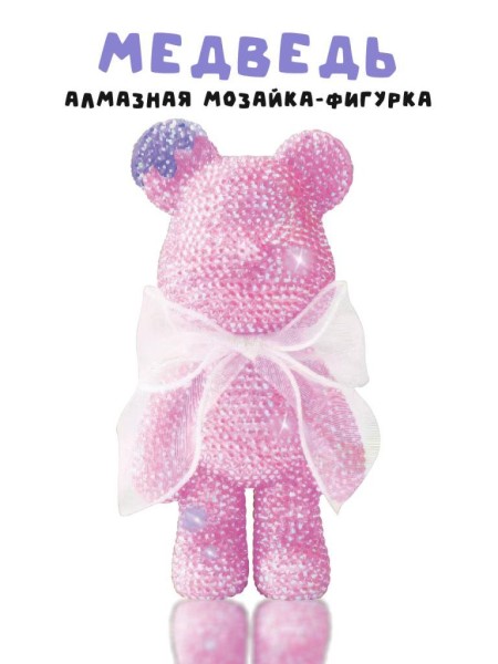 Алмазная мозаика на фигурка Draw Me! «Pink bear», (14*9.5*23 см) 