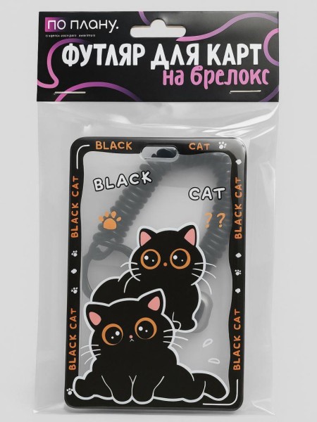 Футляр для карт с брелоком ПО ПЛАНУ. "Attentive cats", black 