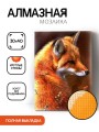 Алмазная мозаика без подрамника "Лисица", 30х40 см