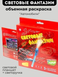 Объемная раскраска Набор 6 "СВЕТОВЫЕ ФАНТАЗИИ. Автомобили"