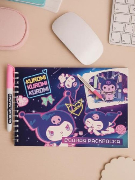 Водная раскраска "Kuromi" с маркером, 5 рис., 12 стр., 21*14 см, бумага 210 г 