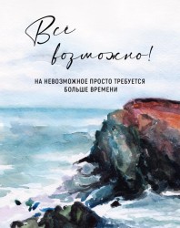 Мини открытка «Всё возможно!», 75*95 мм, 10 шт