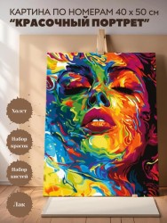 Картина по номерам 40*50 "Красочный портрет" (23 цвета)
